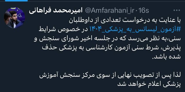 احتمال حدف شرط سنی آزمون لیسانس به پزشکی