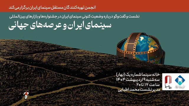 بررسی سینمای ایران در جشنوارهها و بازارهای جهانی با حضور محمد اطبایی بررسی سینمای ایران در جشنوارهها و بازارهای جهانی با حضور محمد اطبایی