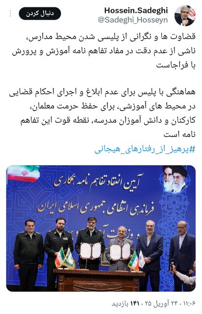 نگرانی از پلیسی شدن محیط مدارس ناشی از عدم دقت در مفاد تفاهمنامه آموزش و پرورش با فراجا
