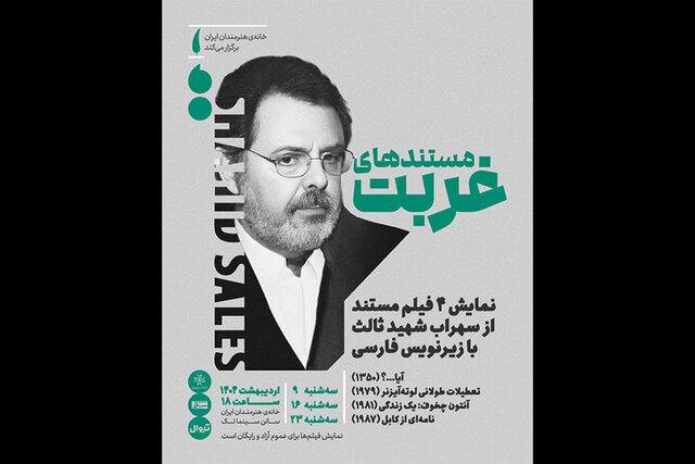 اکران «مستندهای غربت» سهراب شهیدثالث