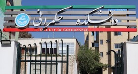 پذیرش دانشجوی دکتری در ۱۰ رشته جدید حکمرانی