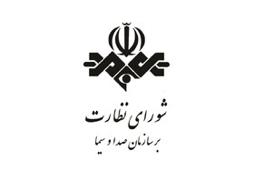 دبیر شورای نظارت بر صداوسیما: بی احترامی به عقیده برادران اهل تسنن در صداوسیما غیرقابل چشم پوشی است