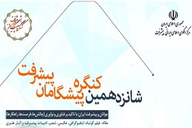 فراخوان شانزدهمین کنگره پیشگامان پیشرفت