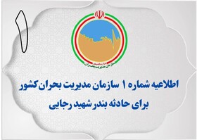 اطلاعیه سازمان مدیریت بحران کشور در خصوص اطلاع‌رسانی اخبار حادثه بندر شهیدرجایی