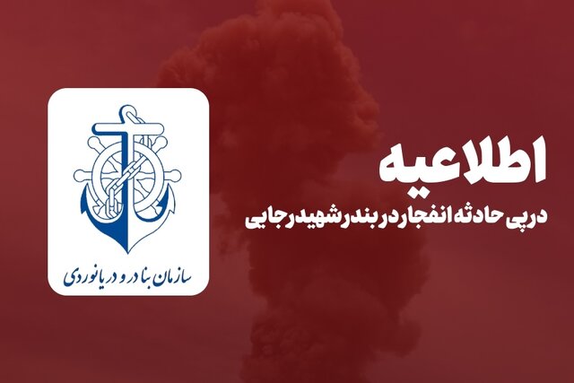 اطلاعیه سازمان بنادر و دریانوردی در پی حادثه انفجار در بندر شهید رجایی اطلاعیه سازمان بنادر و دریانوردی در پی حادثه انفجار در بندر شهید رجایی