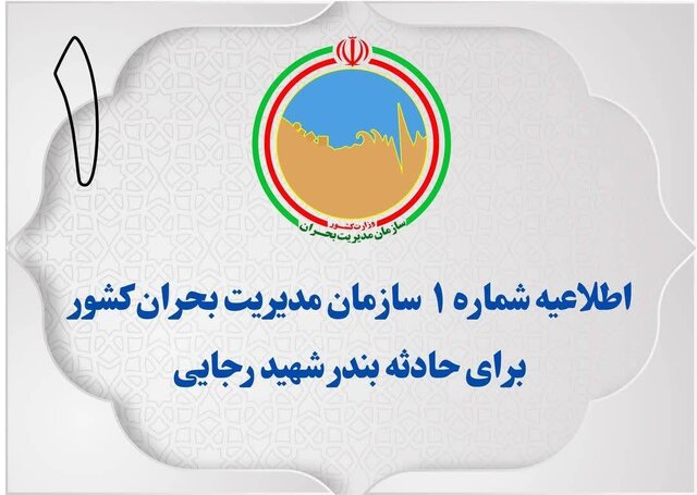 اطلاعیه سازمان مدیریت بحران کشور در خصوص اطلاعرسانی اخبار حادثه بندر شهیدرجایی اطلاعیه سازمان مدیریت بحران کشور در خصوص اطلاعرسانی اخبار حادثه بندر شهیدرجایی