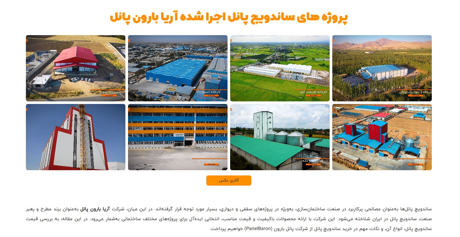 عرضۀ ساندویچ پانل های 120 سانتی متری آریا بارون پانل؛ ترکیب اقتصاد و نوآوری در صنعت سوله