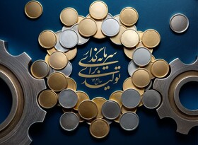 پیشوا در مسیر تحقق «سرمایه‌گذاری برای تولید»