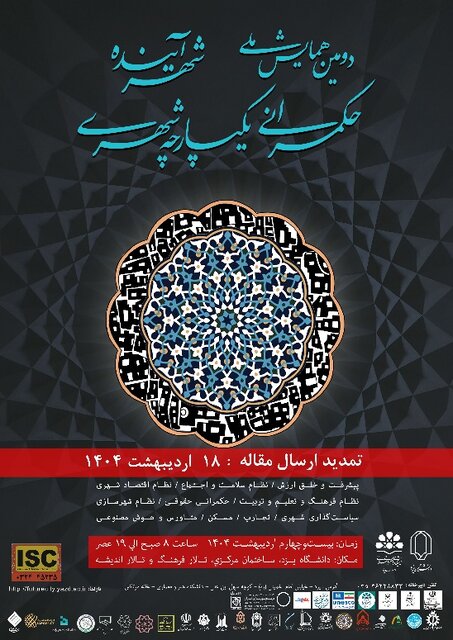 دومین همایش ملی با عنوان «شهر آینده، حکمرانی یکپارچه شهری» برگزار میشود