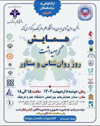 همایش گرامیداشت روز روانشناس و مشاور در دانشگاه علم و فرهنگ برگزار میشود