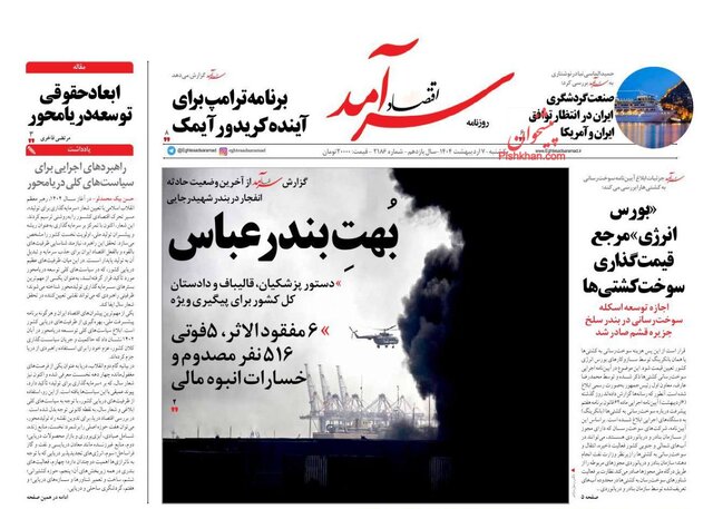 روزنامهها یک روز پس از شوک انفجار