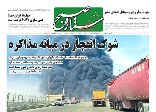 روزنامهها یک روز پس از شوک انفجار