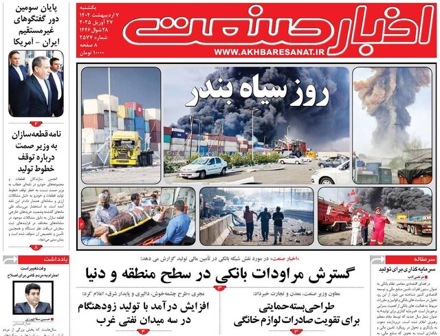 روزنامهها یک روز پس از شوک انفجار