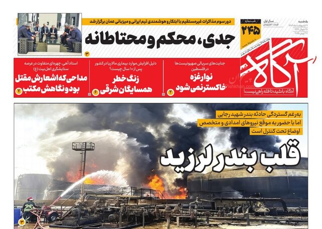 روزنامهها یک روز پس از شوک انفجار