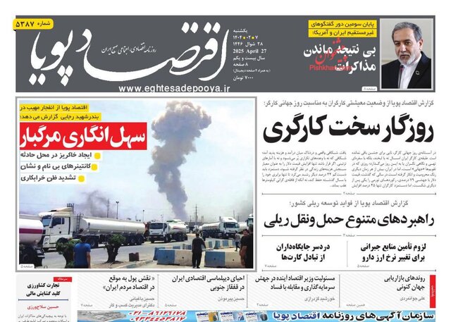 روزنامهها یک روز پس از شوک انفجار