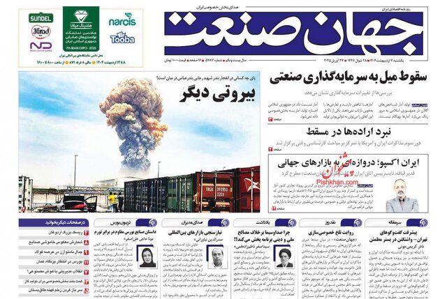 روزنامهها یک روز پس از شوک انفجار