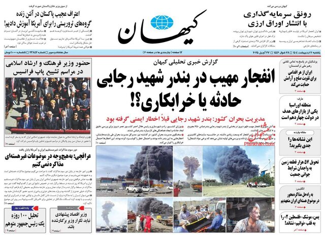 روزنامهها یک روز پس از شوک انفجار