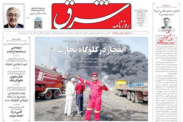 روزنامهها یک روز پس از شوک انفجار