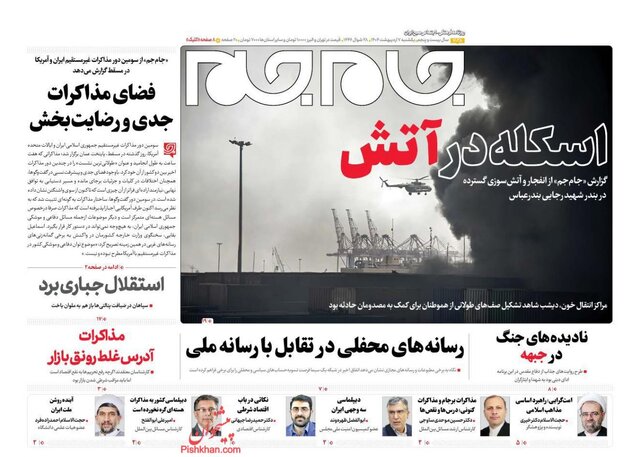 روزنامهها یک روز پس از شوک انفجار