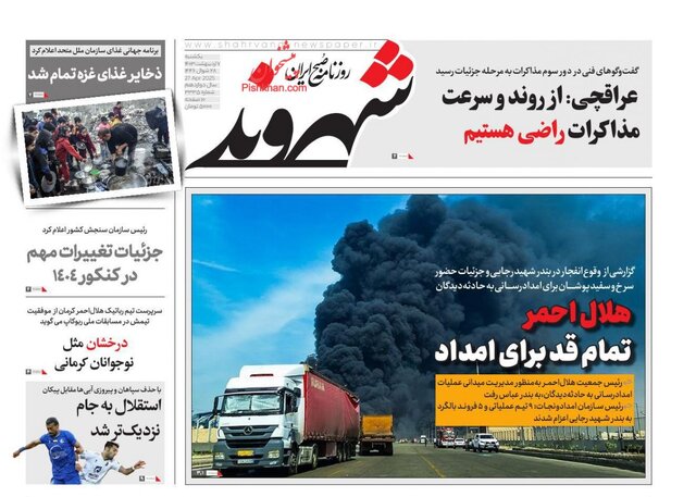 روزنامهها یک روز پس از شوک انفجار