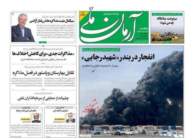 روزنامهها یک روز پس از شوک انفجار