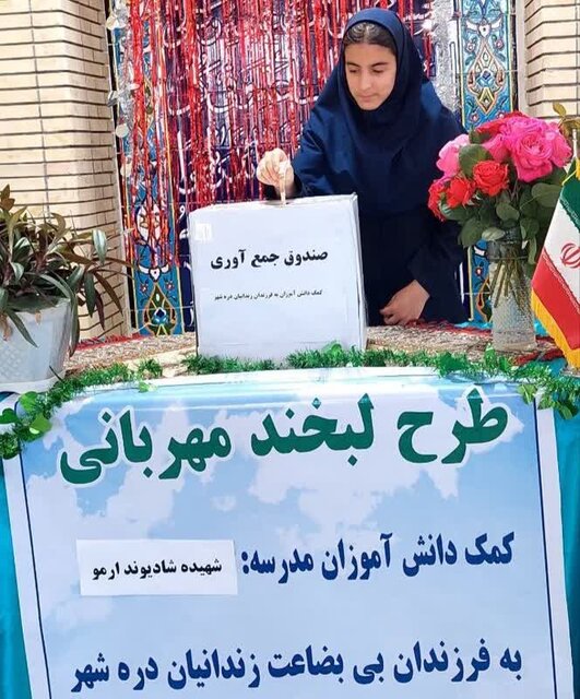 آغاز طرح «لبخند مهربانی» برای حمایت از فرزندان زندانیان در درهشهر آغاز طرح «لبخند مهربانی» برای حمایت از فرزندان زندانیان در درهشهر