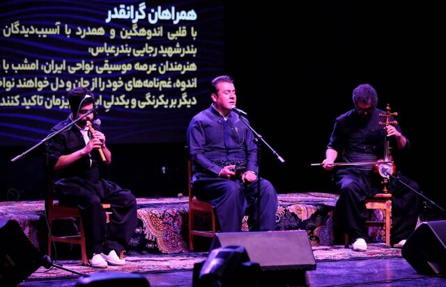 ما هنرمندان موسیقی نواحی نیز در این سوگ شریکیم/ دقایقی سکوت برای قربانیان بندرعباس