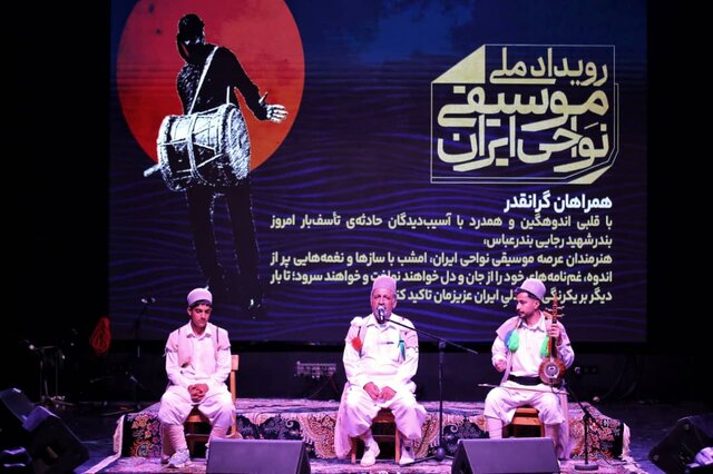 ما هنرمندان موسیقی نواحی نیز در این سوگ شریکیم/ دقایقی سکوت برای قربانیان بندرعباس