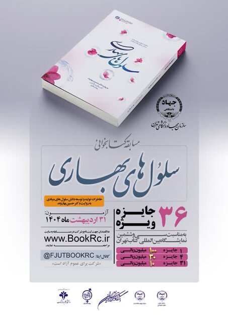 ۳۶ جایزه ویژه بهمناسبت «سی و ششمین نمایشگاه بینالمللی کتاب تهران»