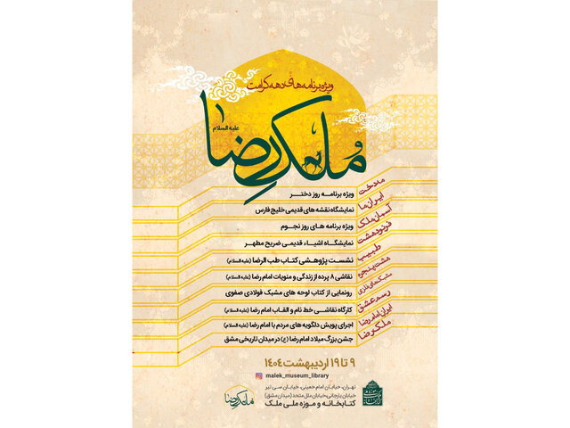 نمایش ۱۶ نقشه تاریخی کهن «خلیج فارس» و قرآن منسوب به امام رضا (ع)