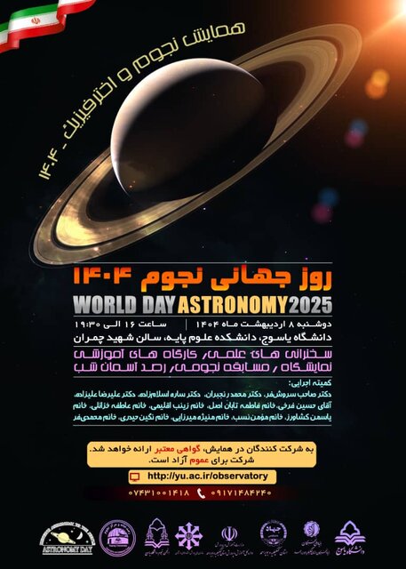 همایش نجوم و اختر فیزیک در یاسوج برگزار میشود
