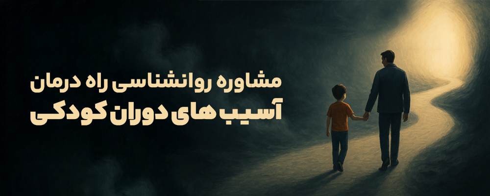 آسیبهای روانی در دوران کودکی