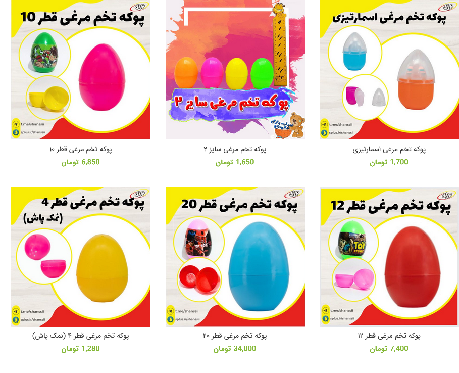 خرید پوکه شانسی ارزان و تخم مرغ شانسی
