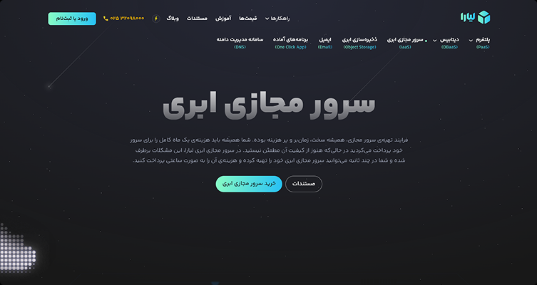 معرفی سرور مجازی ابری لیارا؛ گزینهای ایدهآل برای کسبوکارها و استارتاپ ها