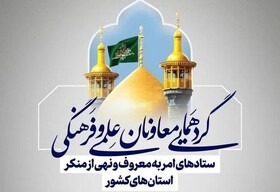 برگزاری گردهمایی معاونان امر به معروف کشور در قم