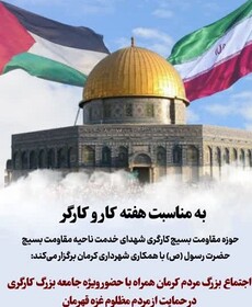 اجتماع بزرگ کارگران کرمانی در حمایت از مردم غزه برگزار می‌شود