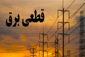 اعلام برنامه قطع برق در البرز