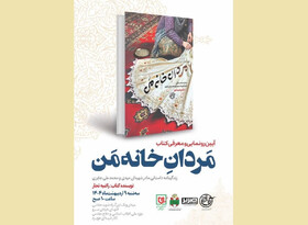 «مردان خانه من» رونمایی می‌شود