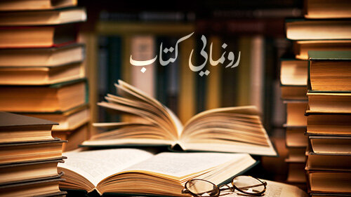 رونمایی از ۲ کتاب فرصتهای سرمایه گذاری خراسان جنوبی در نمایشگاه اکسپو ۲۰۲۵ رونمایی از ۲ کتاب فرصتهای سرمایه گذاری خراسان جنوبی در نمایشگاه اکسپو ۲۰۲۵