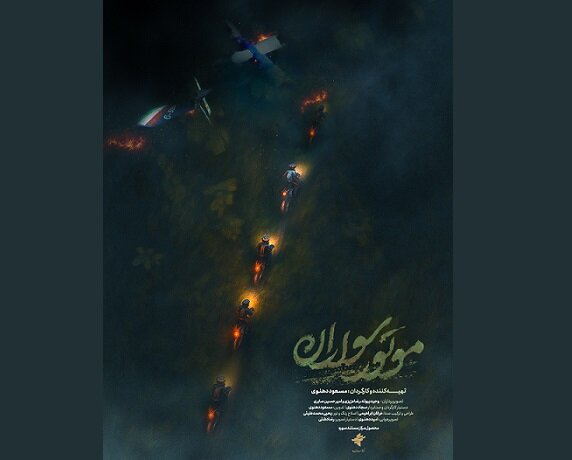 روایت «موتورسواران» از یک شب مهم در ایران روایت «موتورسواران» از یک شب مهم در ایران