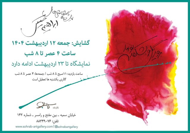 نقاشیهای بهاری ابراهیم حقیقی روی دیوار میرود