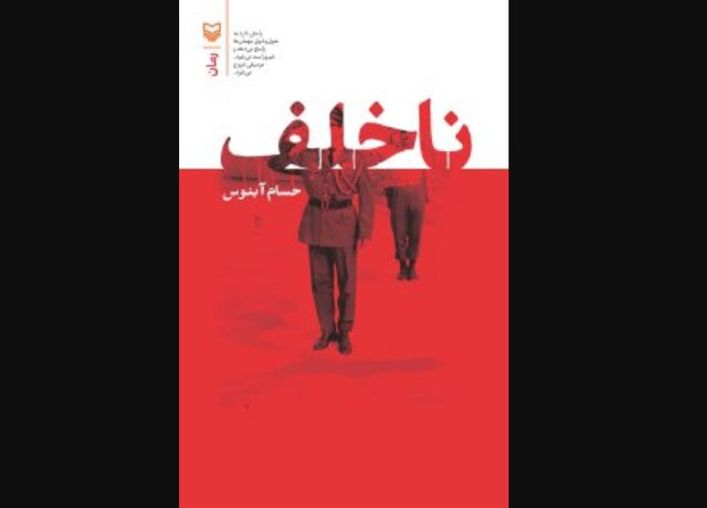 رمان «ناخلف» به چاپ رسید رمان «ناخلف» به چاپ رسید