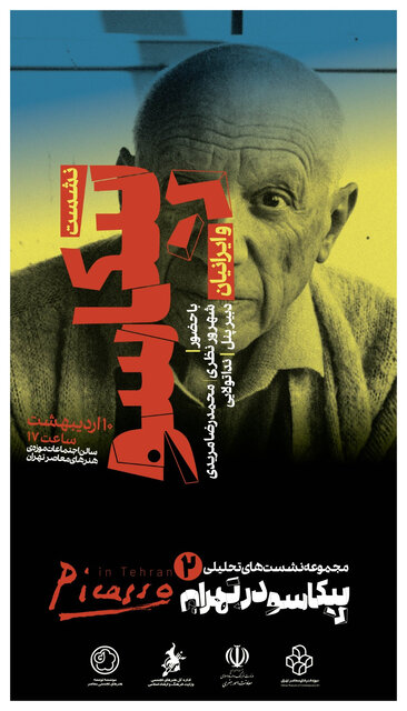 نشستهای پیکاسو در تهران ادامه دارد