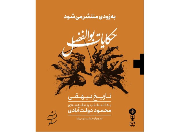 بیهقی به انتخاب محمود دولتآبادی