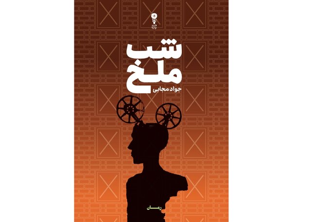 رمان «شب ملخ» جواد مجابی منتشر شد