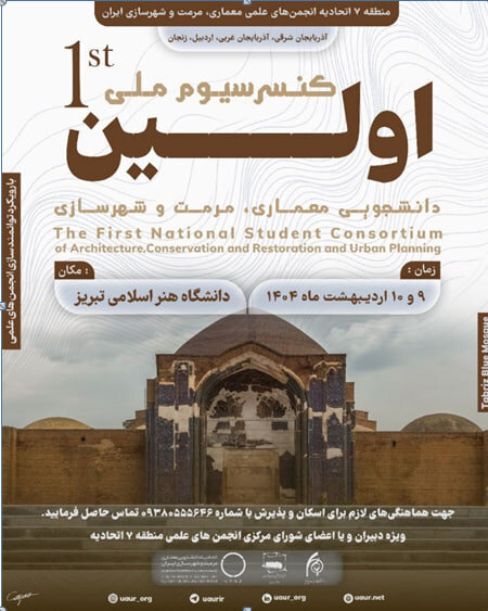 اولین کنسرسیوم ملی دانشجویی معماری، مرمت و شهرسازی ایران در دانشگاه هنر اسلامی تبریز برگزار میشود