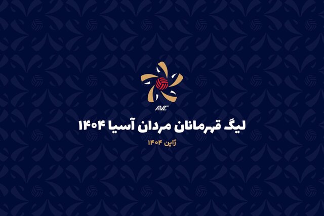 برنامه فولاد در لیگ قهرمانان والیبال آسیا