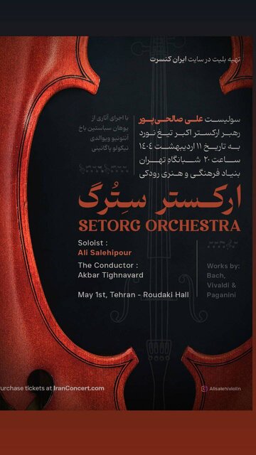 ارکستر «سِتُرگ» روی صحنه میرود