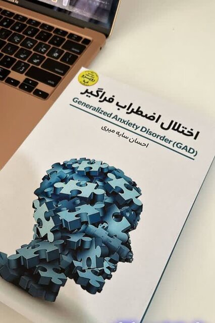 پژوهشی درباره اختلال اضطراب فراگیر و دلایل آن پژوهشی درباره اختلال اضطراب فراگیر و دلایل آن