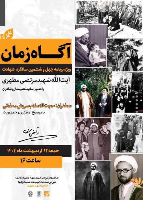 ویژه برنامه «آگاه زمان» به مناسبت چهل وششمین سالگرد شهادت استاد مطهری برگزار میشود ویژه برنامه «آگاه زمان» به مناسبت چهل وششمین سالگرد شهادت استاد مطهری برگزار میشود